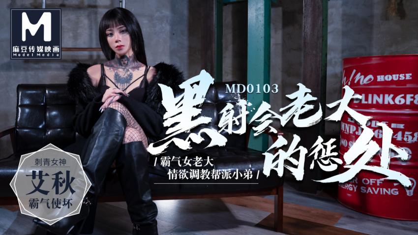 糖心首播 - 黑社会女老大的惩处