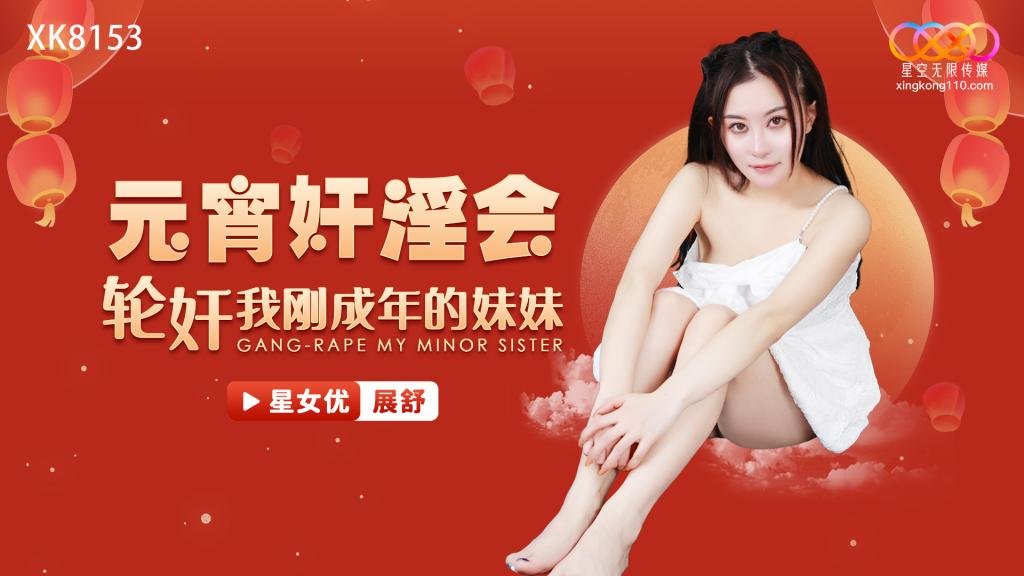 元宵奸淫会 轮奸我刚成年的妹妹