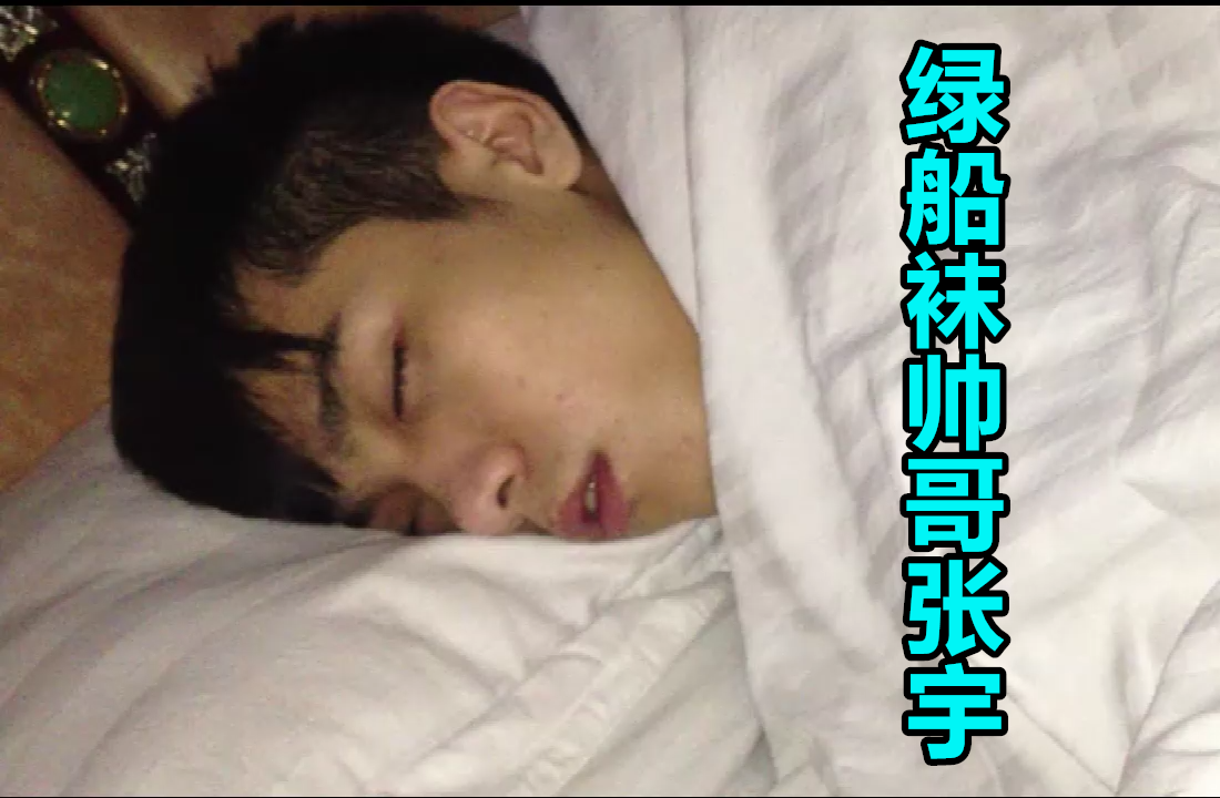 绿船袜帅哥张宇