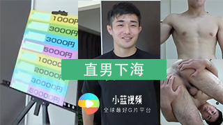 【高清 直男下海系列】之可爱直男 第六集
