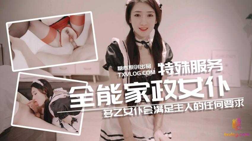 【糖心企划】多乙女仆会满足主人的任何要求